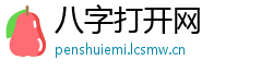 八字打开网